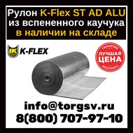 Рулон K-FLEX ST ALU 06x1000-30 Стандартный по цене 990 руб./шт. в Самаре